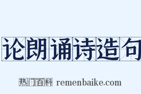 论朗诵诗造句是什么意思的图片